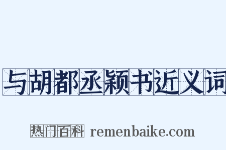 与胡都丞颖书近义词是什么意思的图片